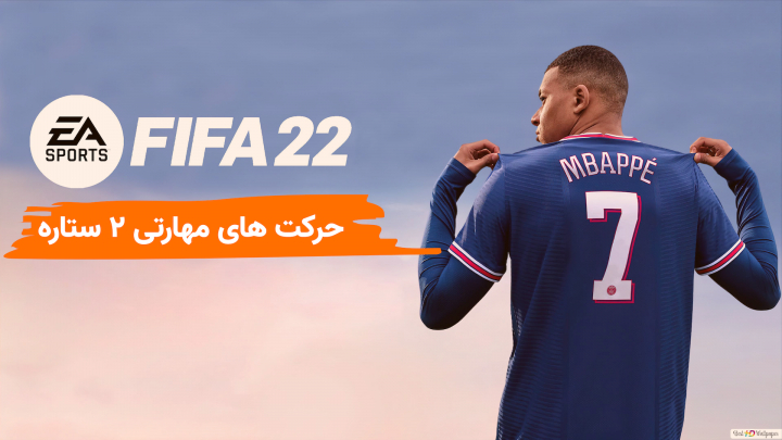 حرکت‌های مهارتی 2 ستاره FIFA 22