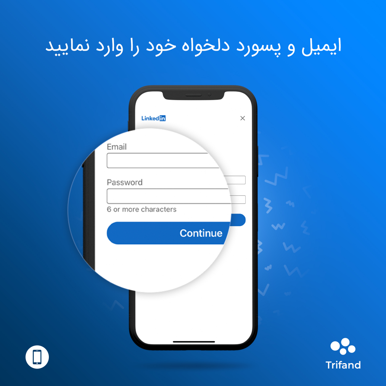 ایمیل و پسورد برای ثبت نام در لینکدین