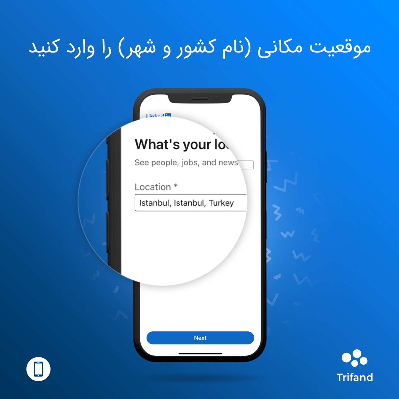 موقعیت مکانی در لینکدین