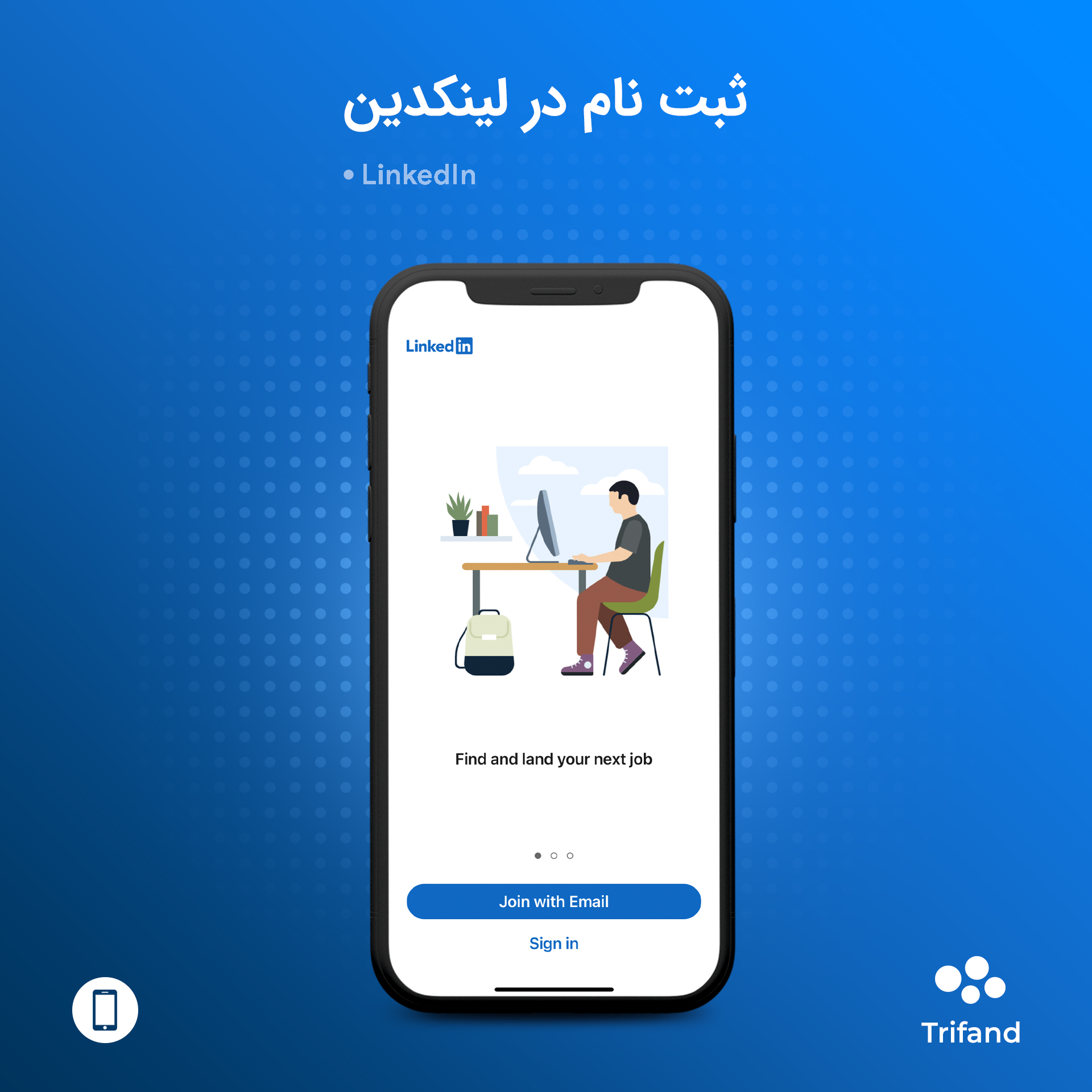 آموزش نحوه ثبت نام در لینکدین | تریفند