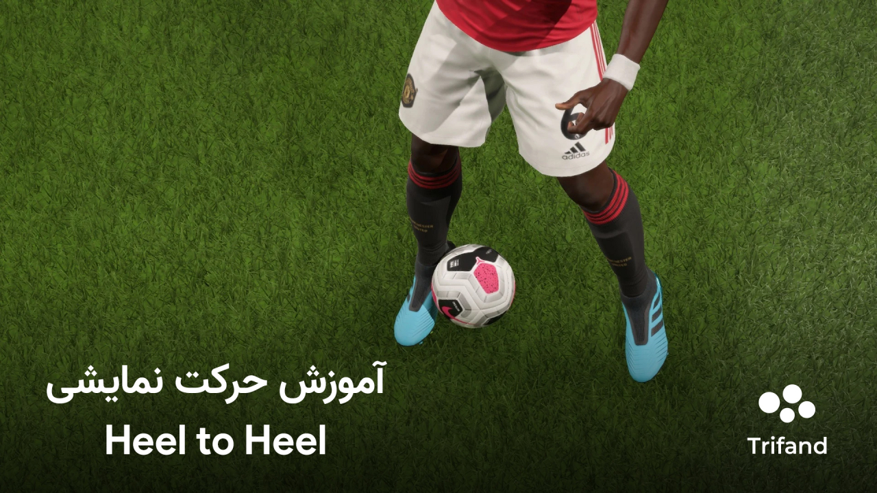 حرکت نمایشی Heel to heel در فیفا ۲۳