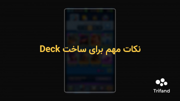 نکات مهم برای ساخت دک (Deck)