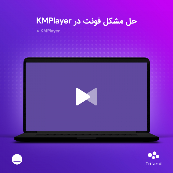 حل مشکل فونت در KMPlayer