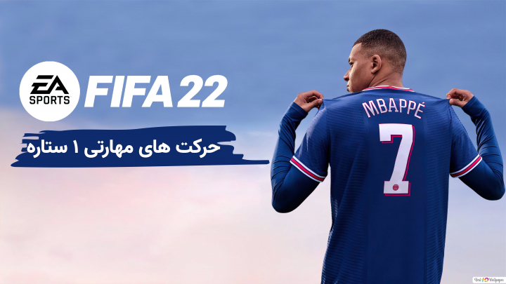 حرکت‌های مهارتی 1 ستاره FIFA 22