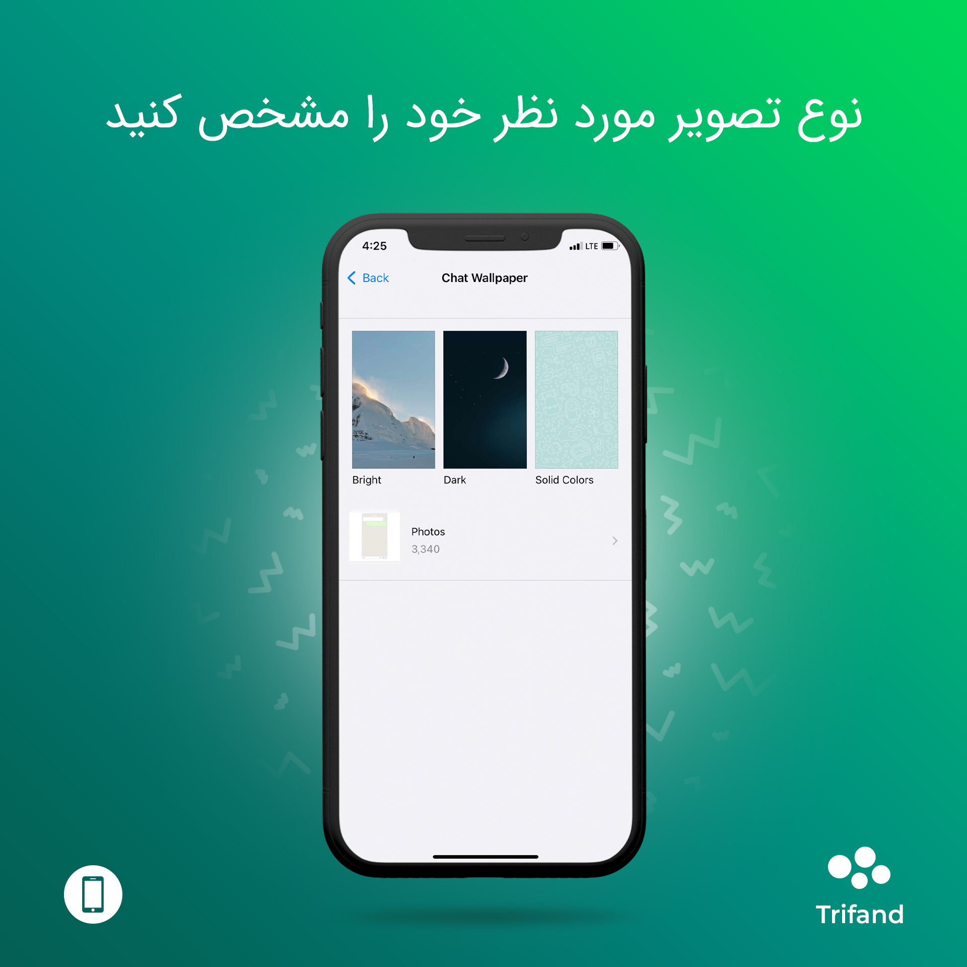 انتخاب تصویر زمینه در واتساپ | تریفند