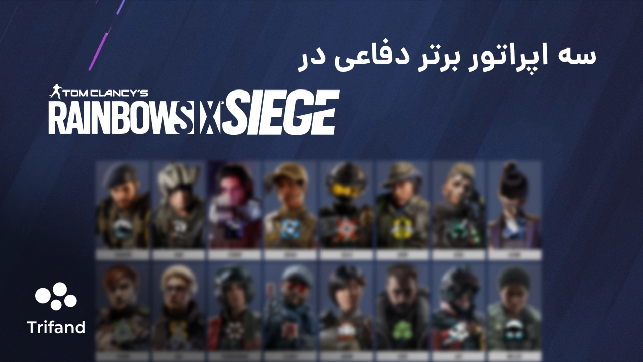 سه اپراتور برتر دفاعی در بازی Rainbow Six Seige