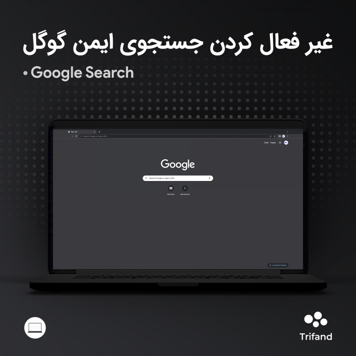 غیر فعال کردن جستجوی ایمن گوگل